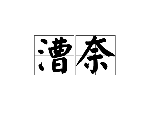 漕奈 漕奈