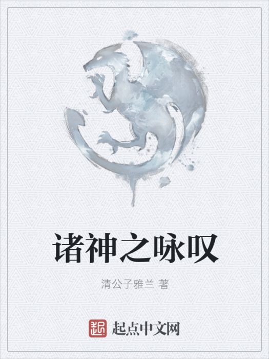 諸神之詠嘆 諸神之詠嘆