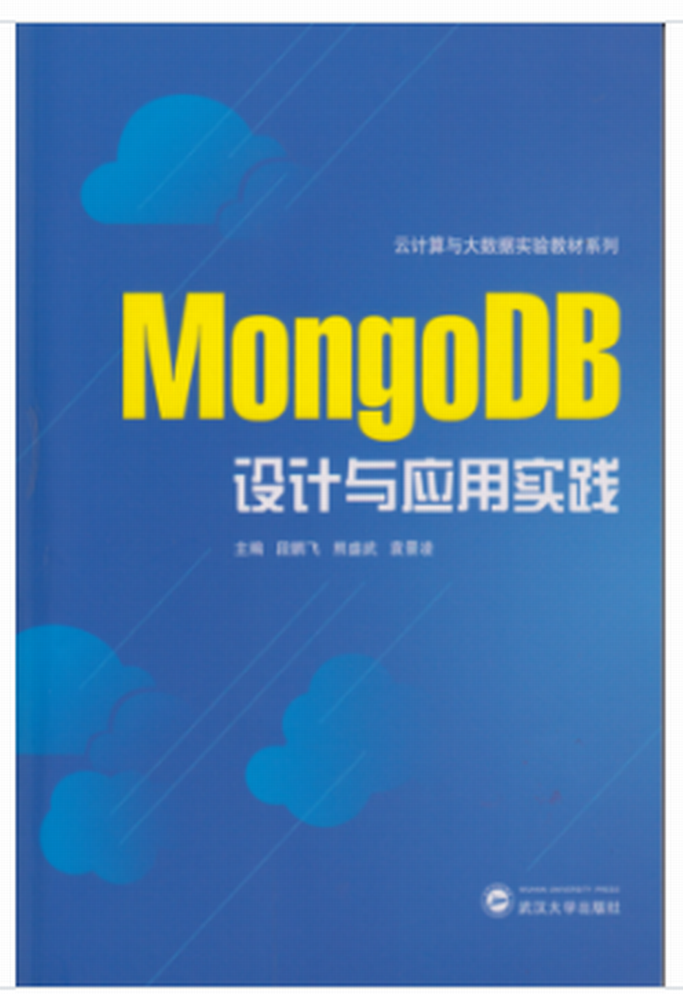 MongoDB設計與套用實踐