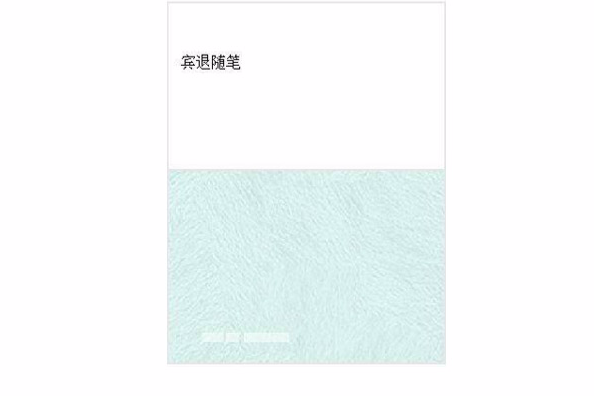 賓退隨筆 賓退隨筆