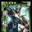 英姿(遊戲《三國殺OL》中的武將技能) 英姿(遊戲《三國殺OL》中的武將技能)