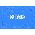 劇拋臉 劇拋臉