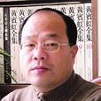 黃智(湖南涉外經濟學院教授黃智) 黃智(湖南涉外經濟學院教授黃智)