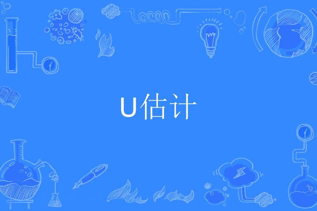 U估計 U估計