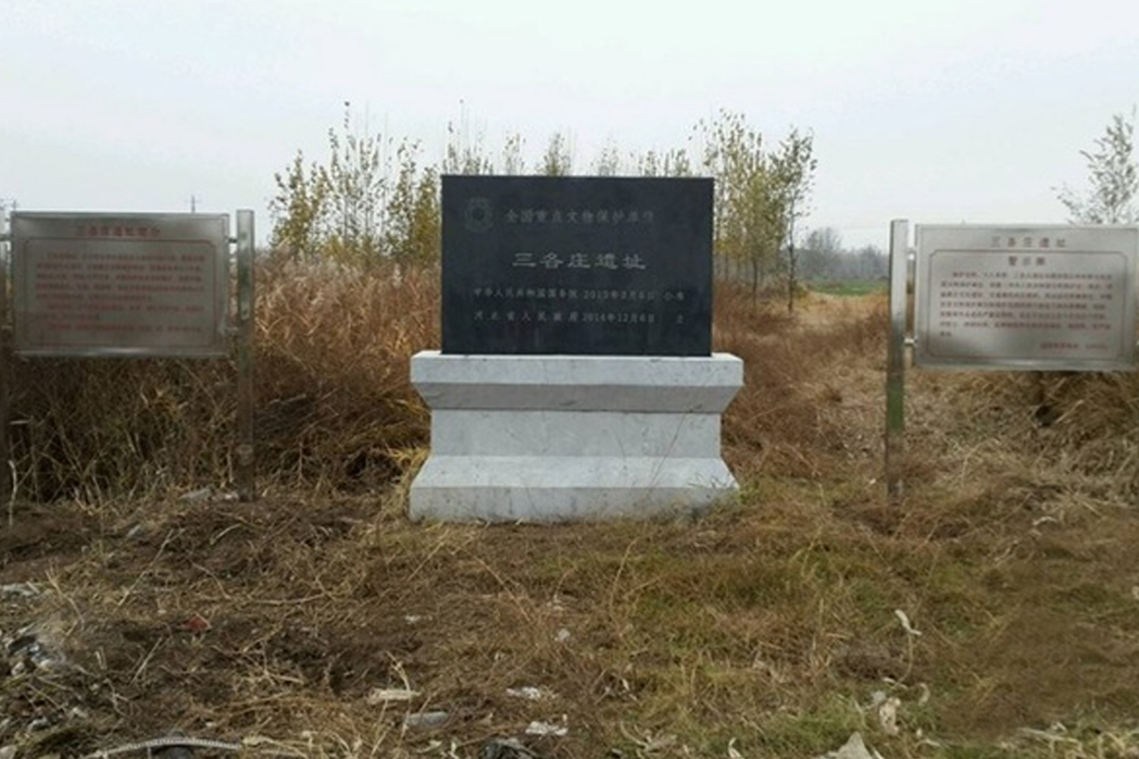 三各莊遺址 三各莊遺址