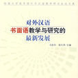 對外漢語書面語教學與研究的最新發展