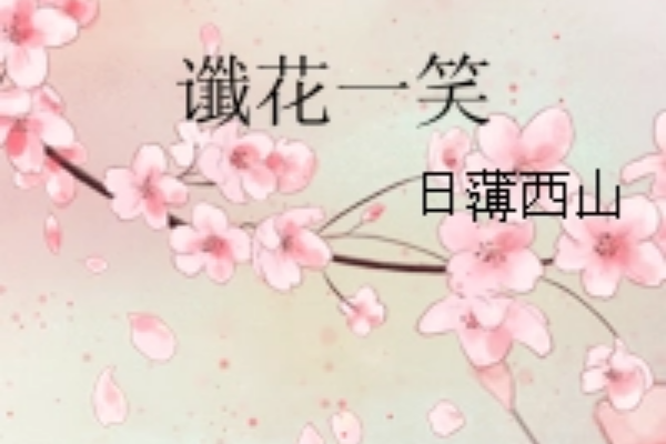 讖花一笑 讖花一笑