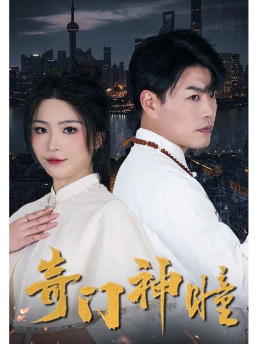 奇鬥神瞳 奇鬥神瞳