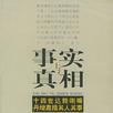 事實與真相