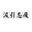 汲引忘疲 汲引忘疲