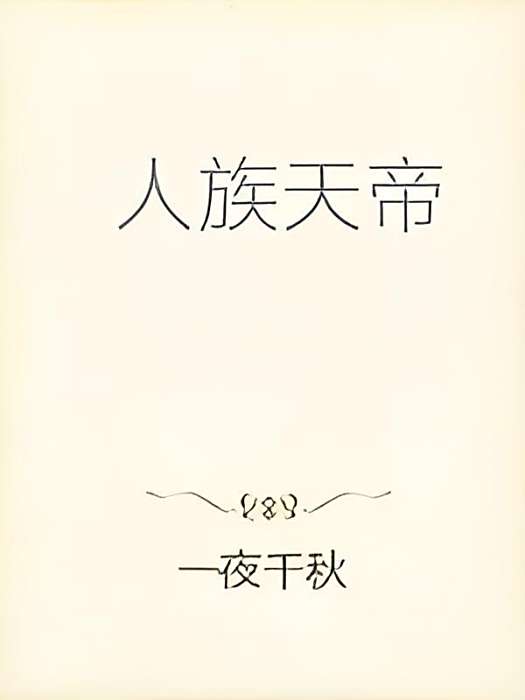 人族天帝 人族天帝
