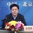 肖渭明 肖渭明