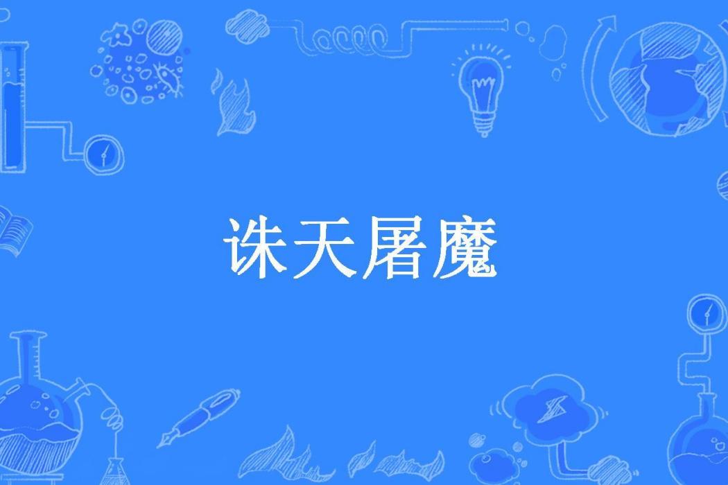 誅天屠魔(帥氣外露所著小說) 誅天屠魔(帥氣外露所著小說)