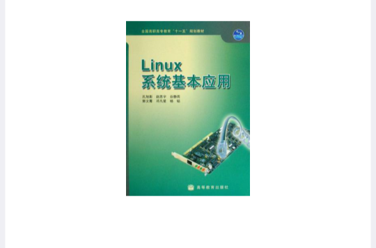 Linux系統基本套用