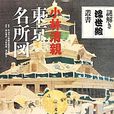 小林清親 小林清親
