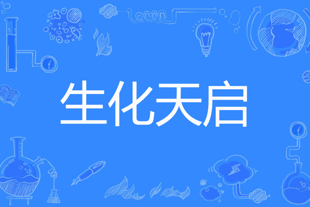 生化天啟 生化天啟