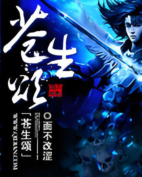 蒼生頌 蒼生頌