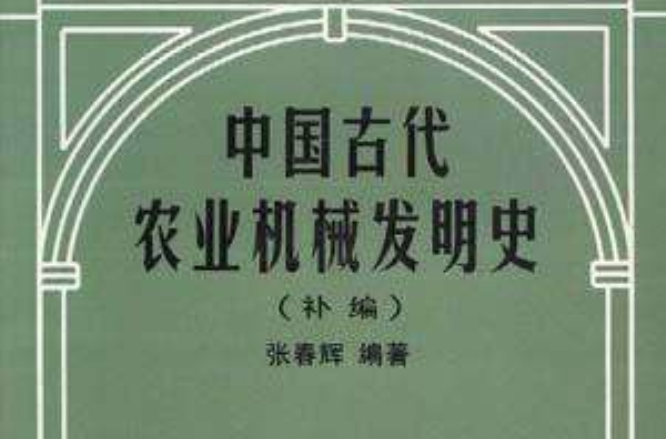 中國古代農業機械發明史（補編）(中國古代農業機械發明史)