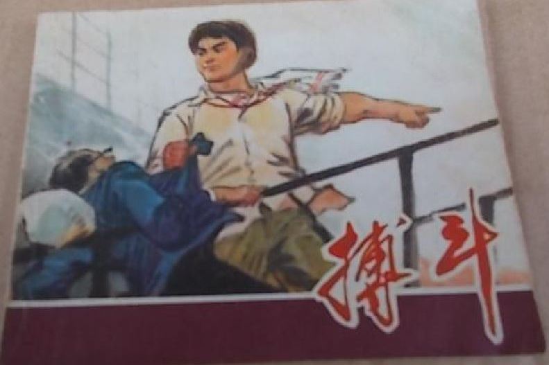 搏鬥(上海人民美術出版社出版連環畫) 搏鬥(上海人民美術出版社出版連環畫)