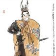 方天定(南安王(《水滸傳》江南方臘太子)) 方天定(南安王(《水滸傳》江南方臘太子))
