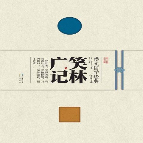 笑林廣記(2015年崇文書局出版的圖書) 笑林廣記(2015年崇文書局出版的圖書)