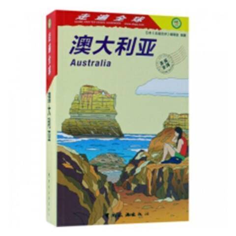 澳大利亞(2019年中國旅遊出版社出版的圖書) 澳大利亞(2019年中國旅遊出版社出版的圖書)