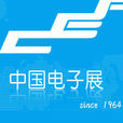 2016中國電子展 2016中國電子展