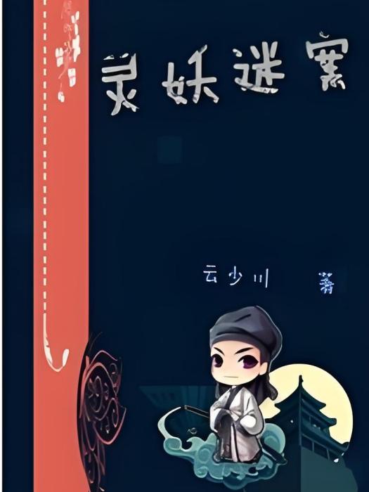 靈妖迷案 靈妖迷案