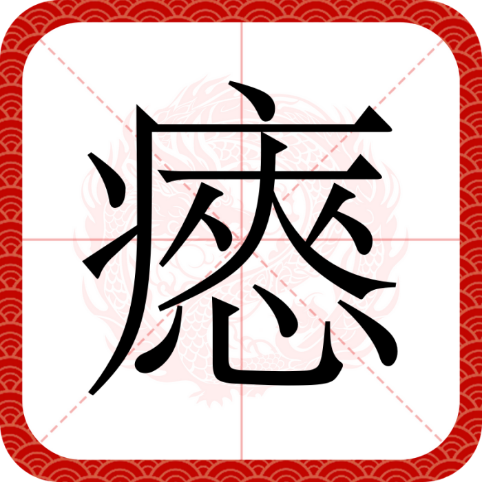 瘱 瘱