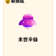 末世傘仙 末世傘仙