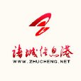 諸城信息港 諸城信息港