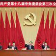 中國共產黨第十八屆中央委員會第三次全體會議