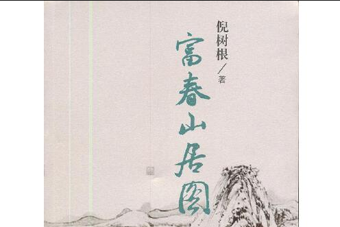 富春山居圖(2012年文匯出版社出版的圖書) 富春山居圖(2012年文匯出版社出版的圖書)