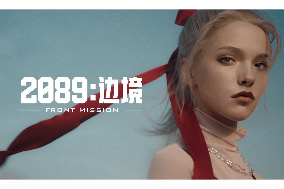 2089:邊境 2089:邊境
