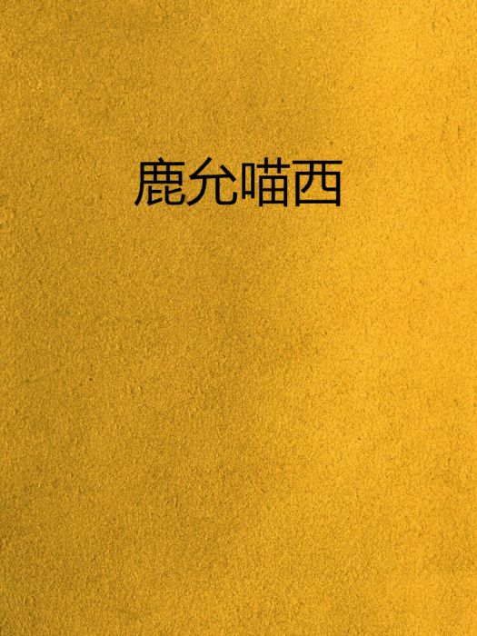 鹿允喵西 鹿允喵西