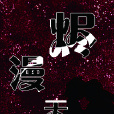 燼漫天 燼漫天