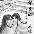 重生之正德 重生之正德