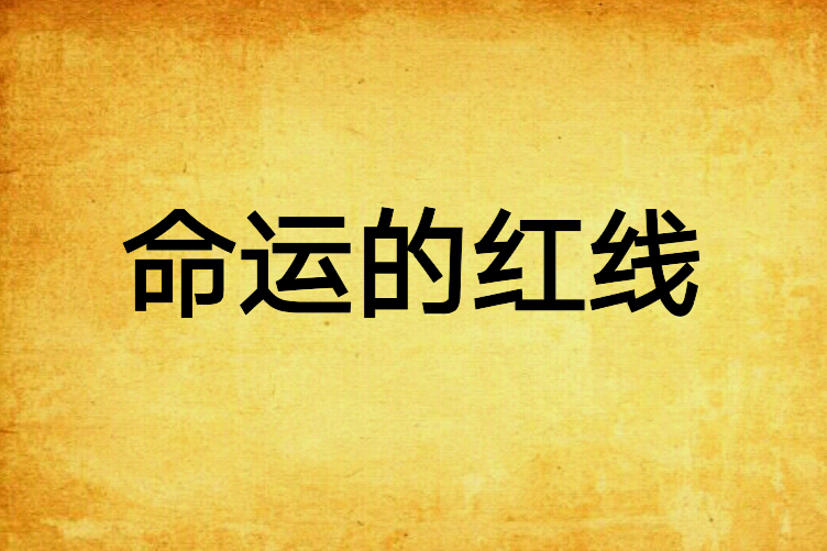 命運的紅線 命運的紅線