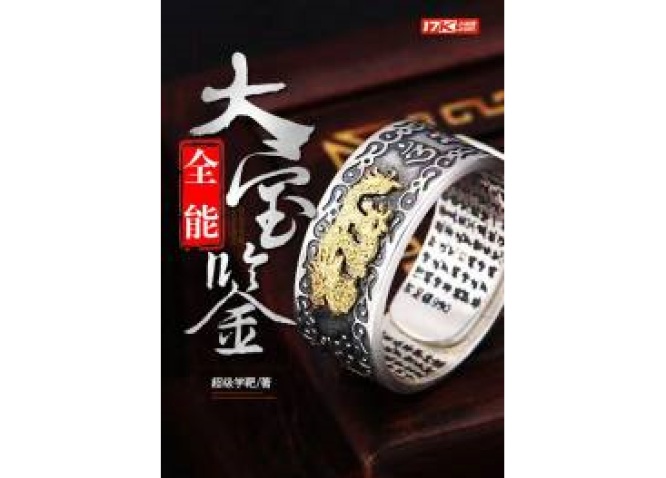 全能大寶鑑 全能大寶鑑