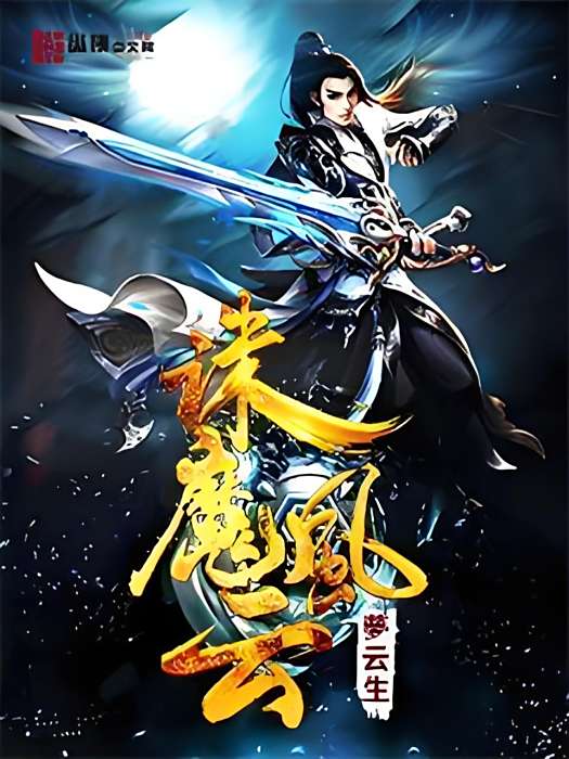 誅魔風雲 誅魔風雲
