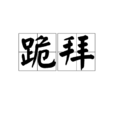 跪拜 跪拜