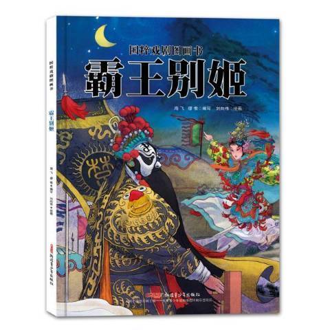 霸王別姬(2017年新疆青少年出版社出版的圖書) 霸王別姬(2017年新疆青少年出版社出版的圖書)