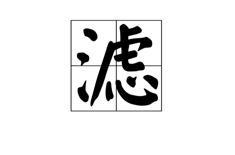 濾(漢字)