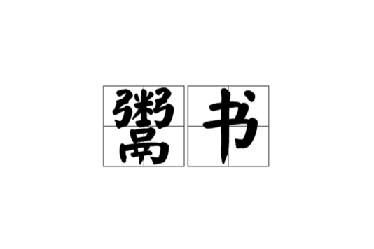 鬻書 鬻書