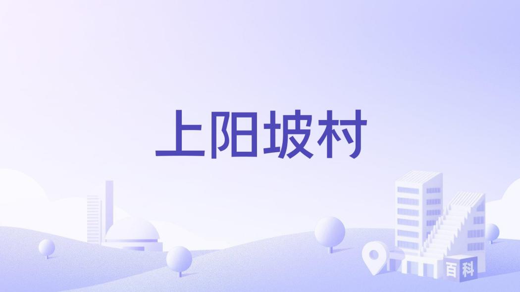 上陽坡村