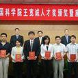 中國科學院王寬誠人才獎