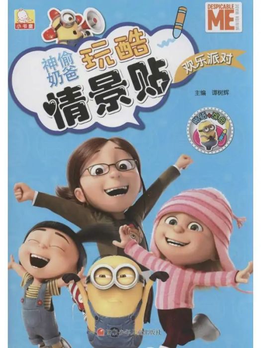 歡樂派對(2015年四川少年兒童出版社出版的圖書) 歡樂派對(2015年四川少年兒童出版社出版的圖書)