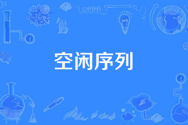空閒序列 空閒序列