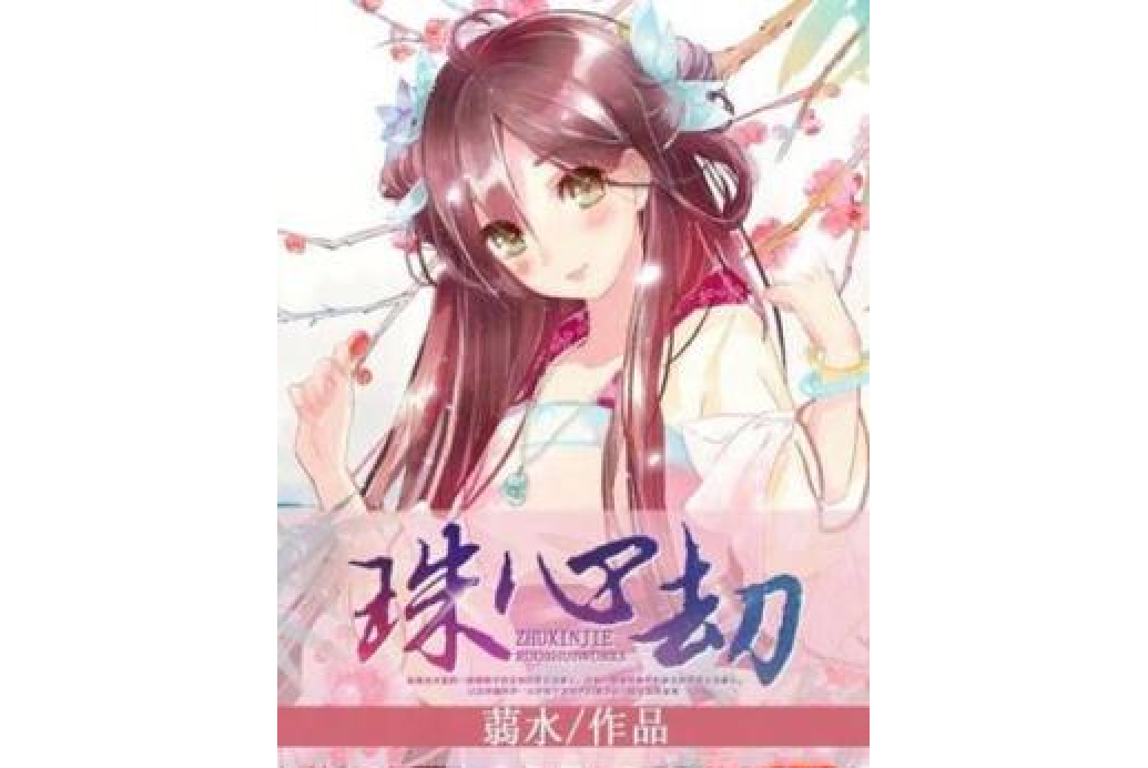 珠心劫 珠心劫