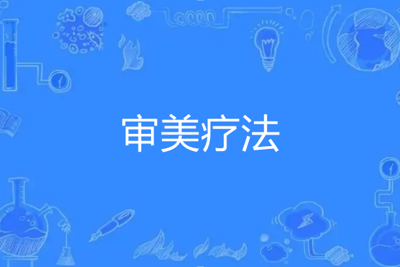 審美療法 審美療法